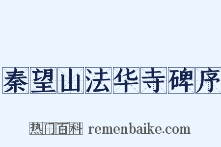 秦望山法华寺碑序是什么意思的图片